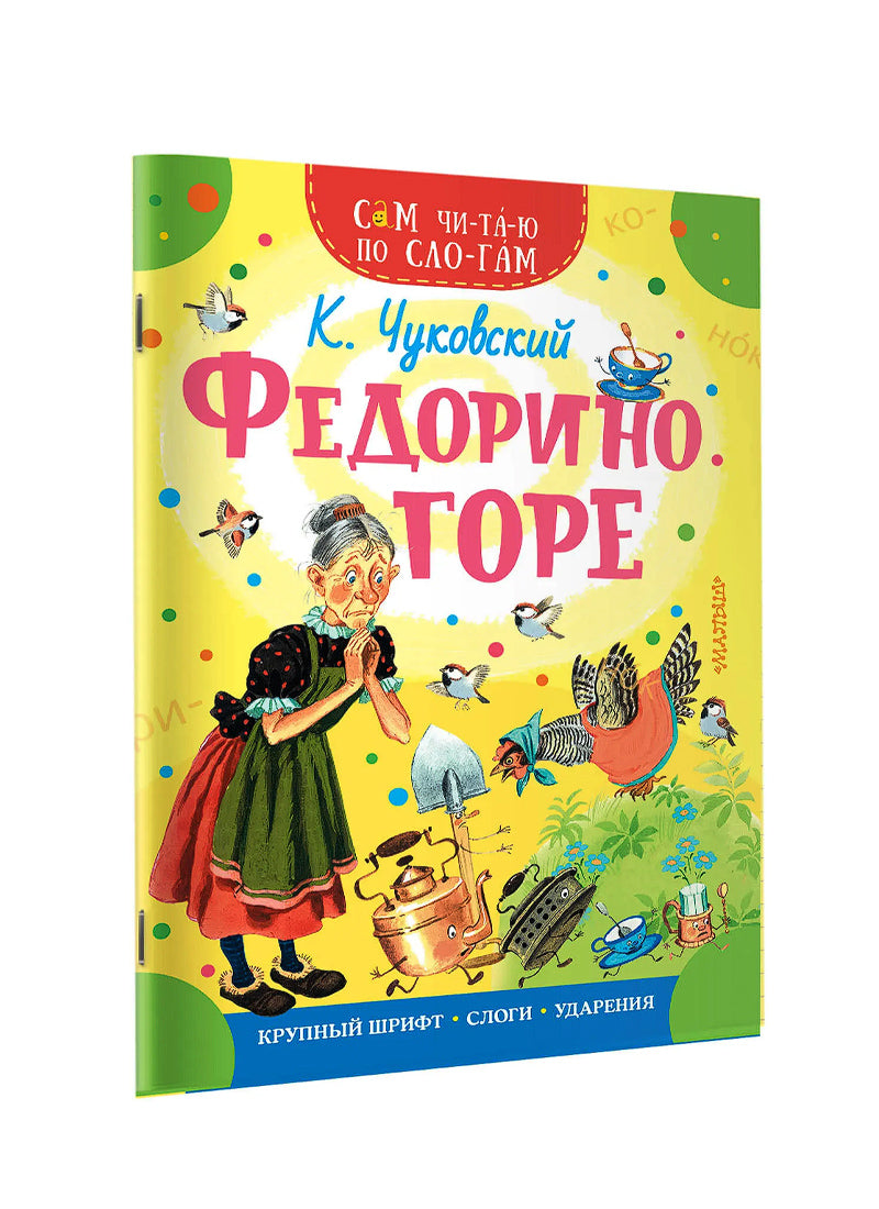Федорино горе