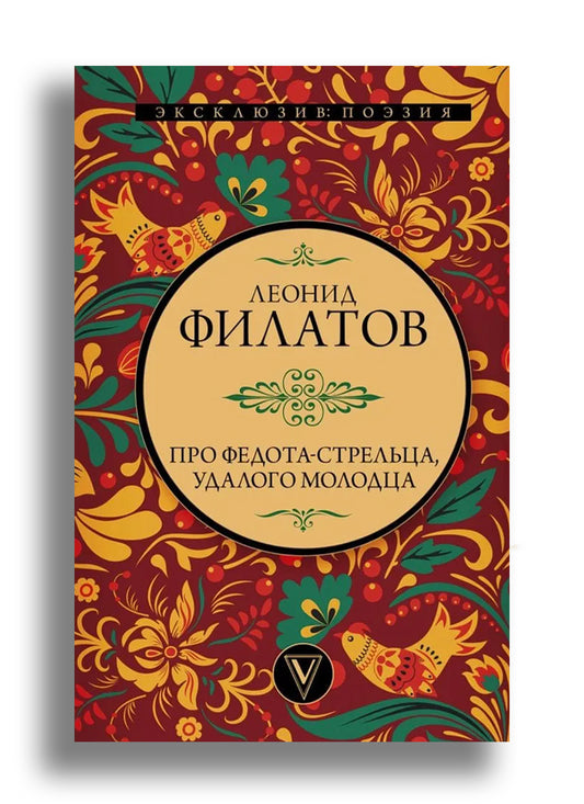 Про Федота-стрельца, удалого молодца