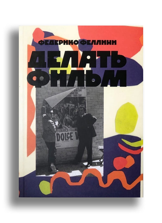 Делать фильм