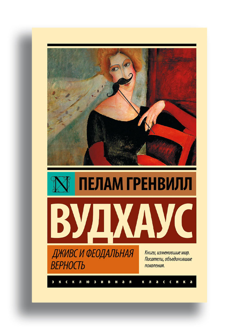 Дживс и феодальная верность