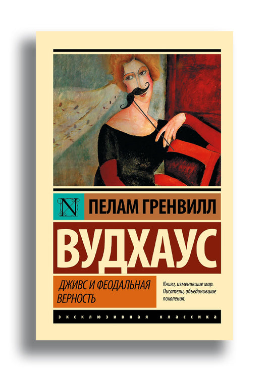 Дживс и феодальная верность