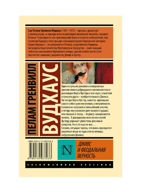 Дживс и феодальная верность