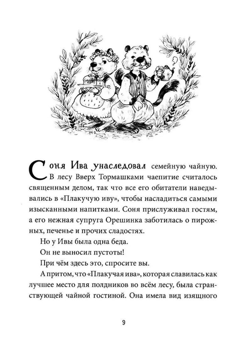 Лес Вверх Тормашками. Уютные сказки со вкусом чая