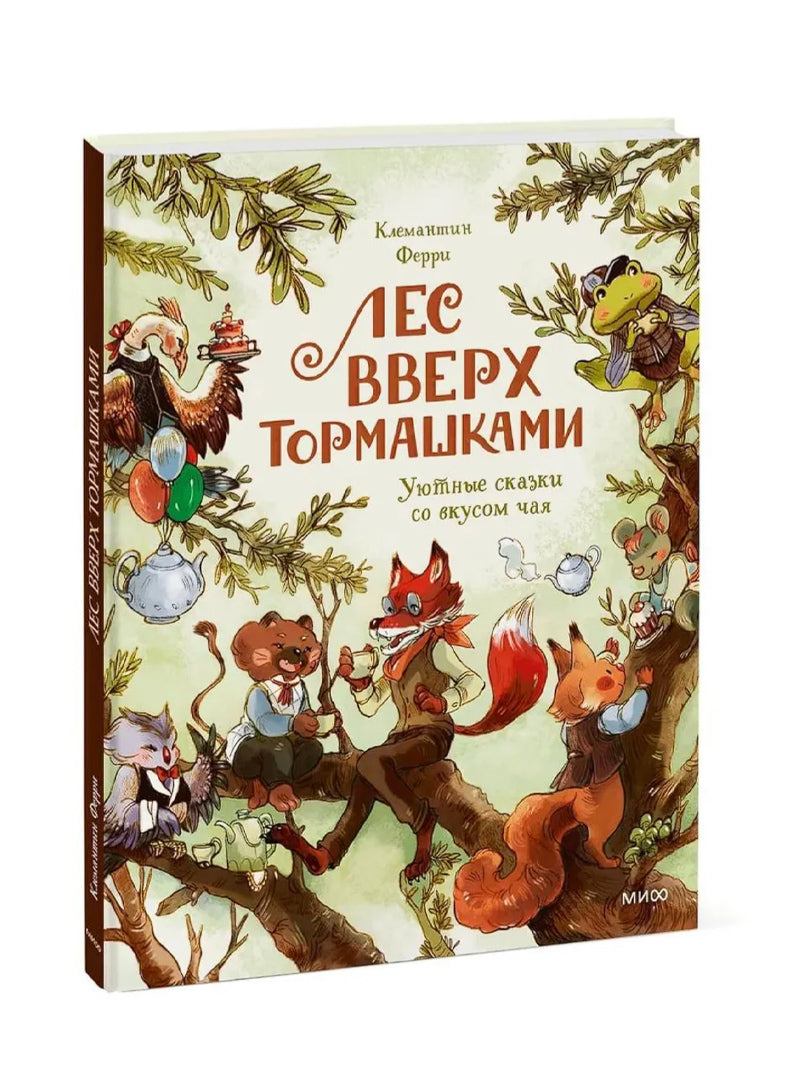 Лес Вверх Тормашками. Уютные сказки со вкусом чая