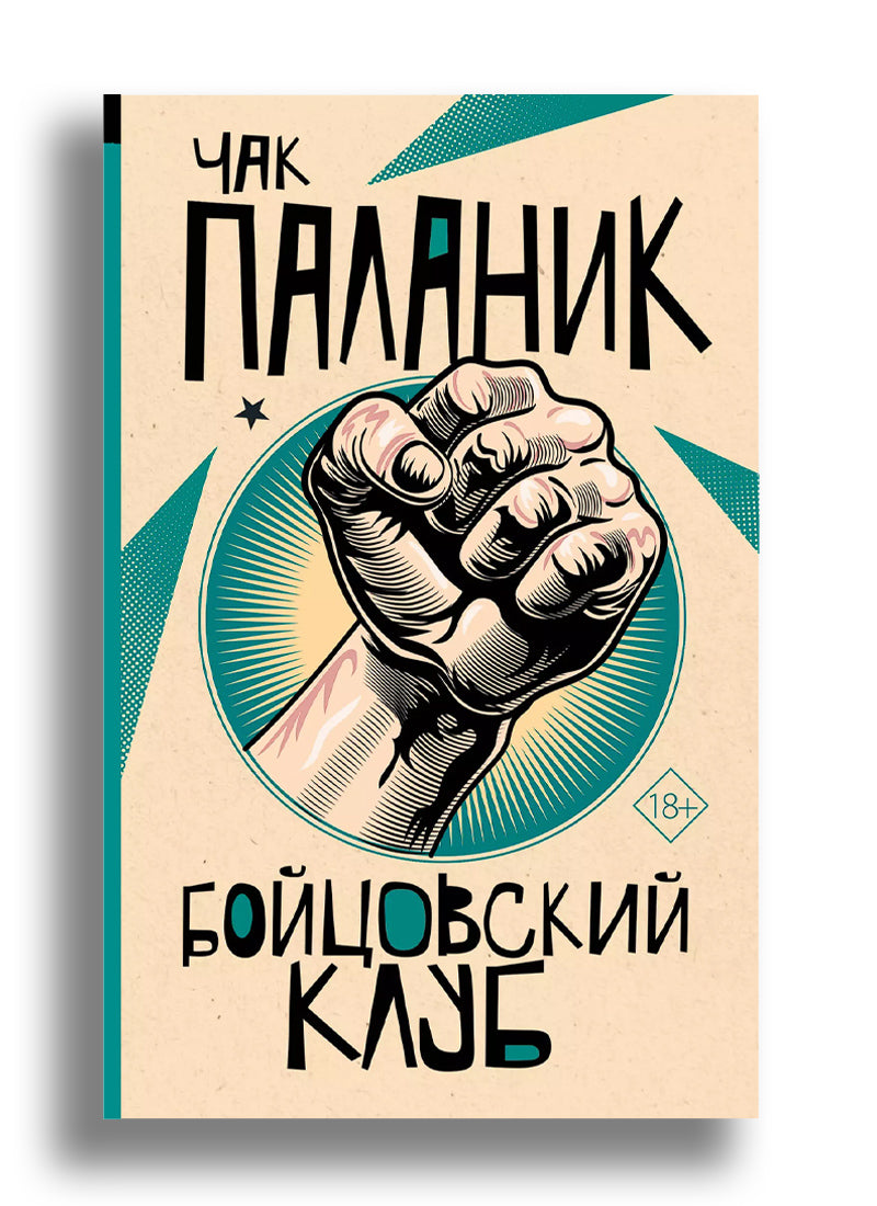 Бойцовский клуб