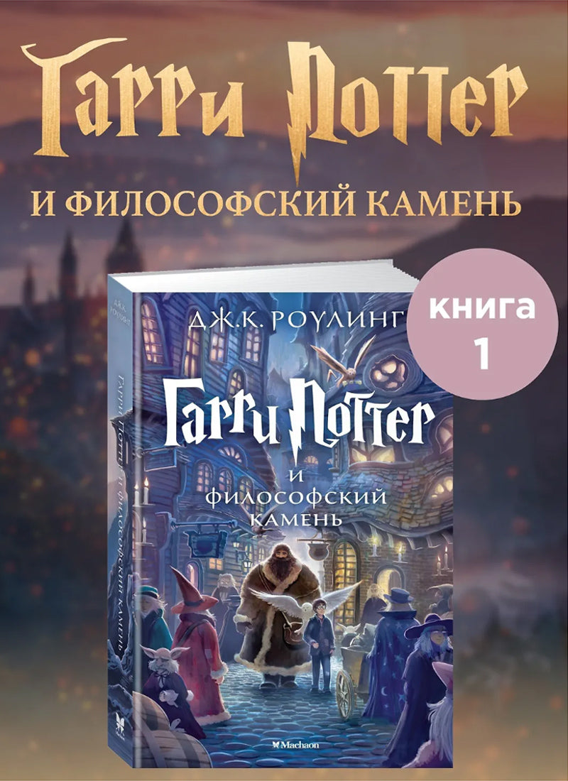 Гарри Поттер и философский камень