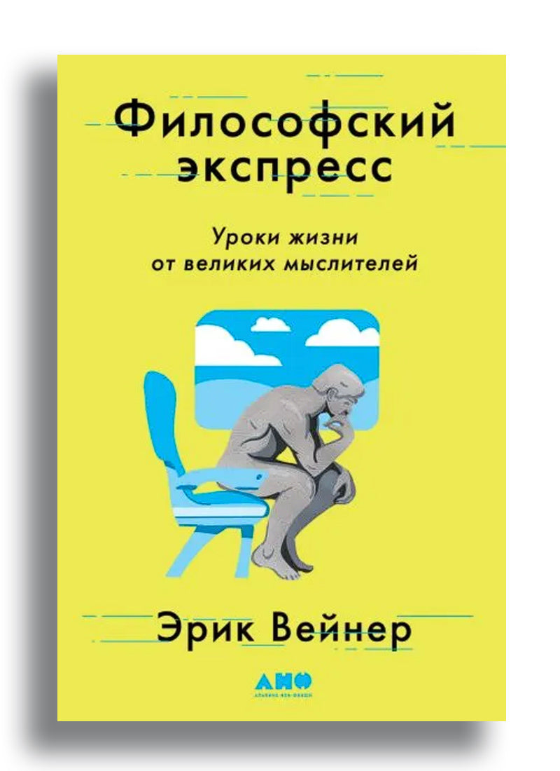 Философский экспресс: Уроки жизни от великих мыслителей