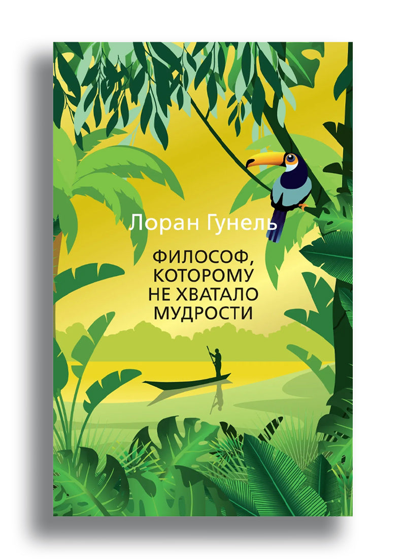 Философ, которому не хватало мудрости