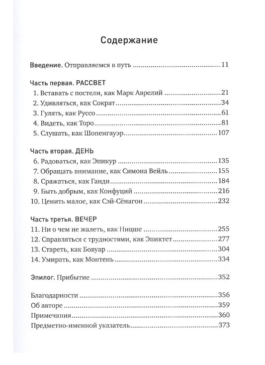 Философский экспресс: Уроки жизни от великих мыслителей