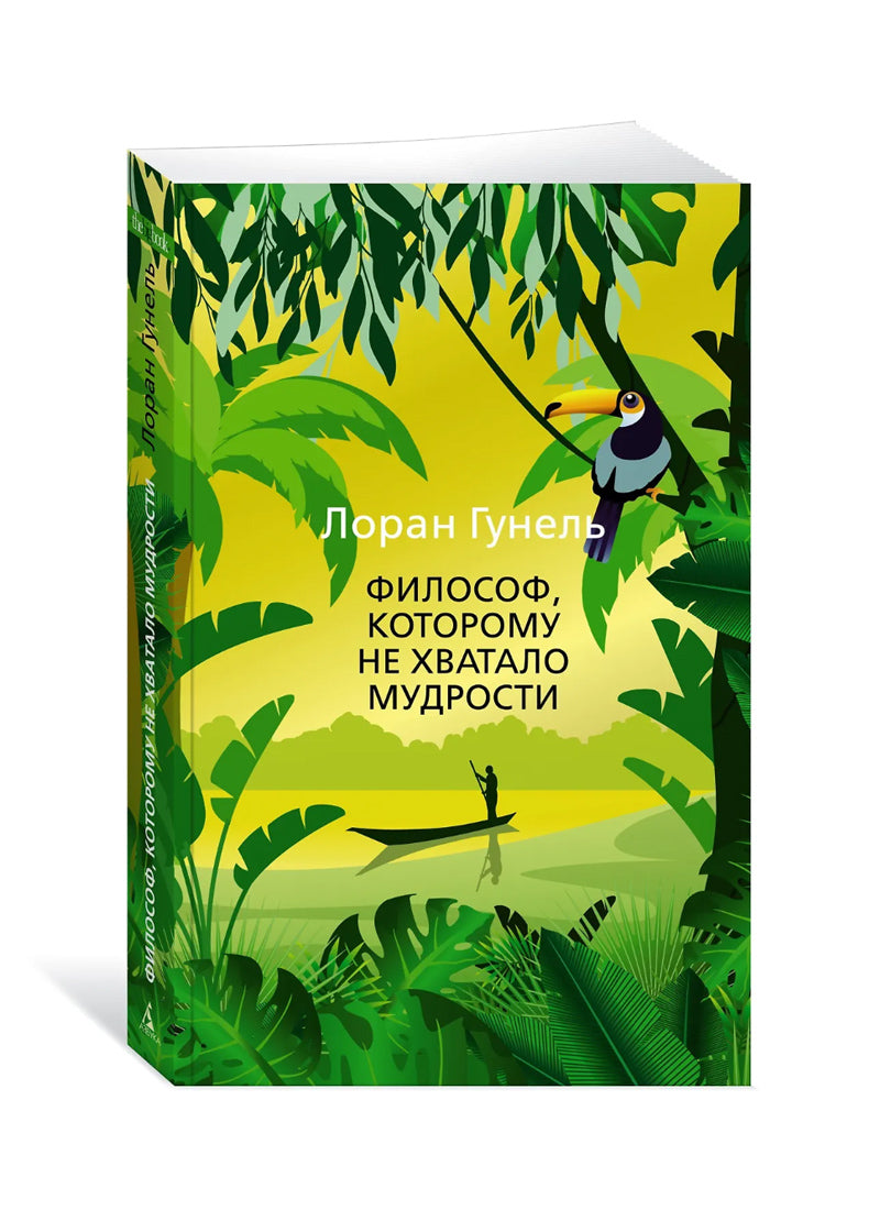 Философ, которому не хватало мудрости
