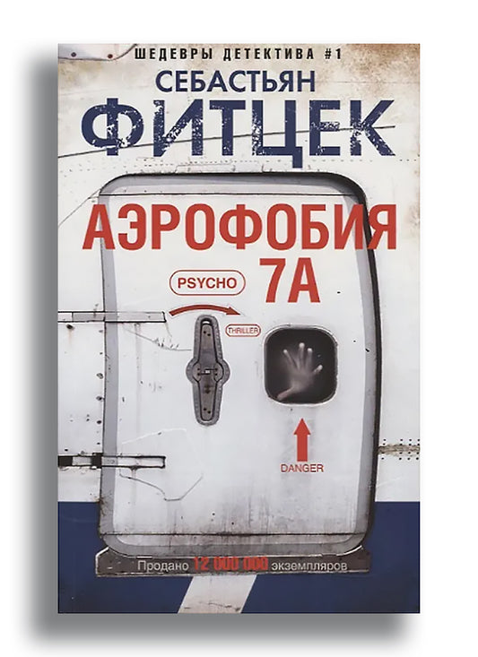 Аэрофобия 7А