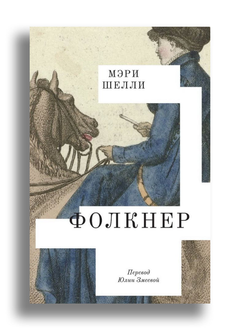 Фолкнер