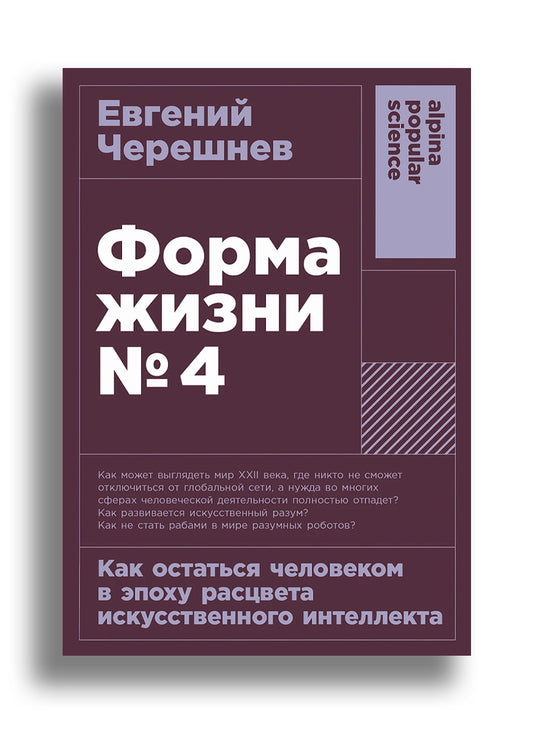 Форма жизни №4: Как остаться человеком в эпоху расцвета искусственного интеллекта
