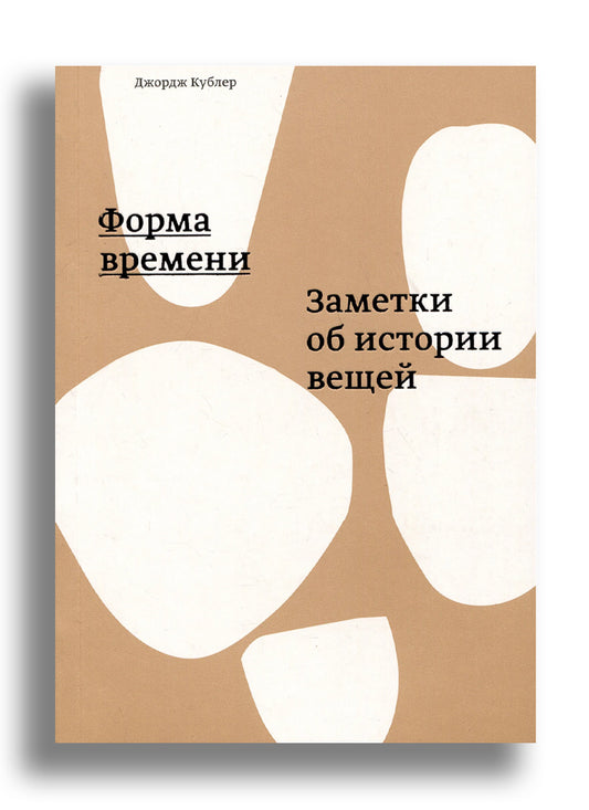 Форма времени. Заметки  об истории вещей