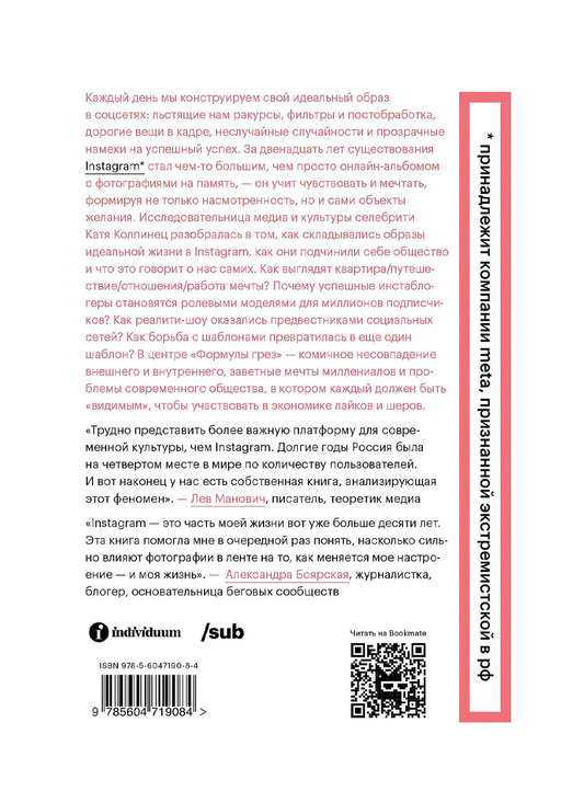 Формула грез. Как соцсети создают наши мечты