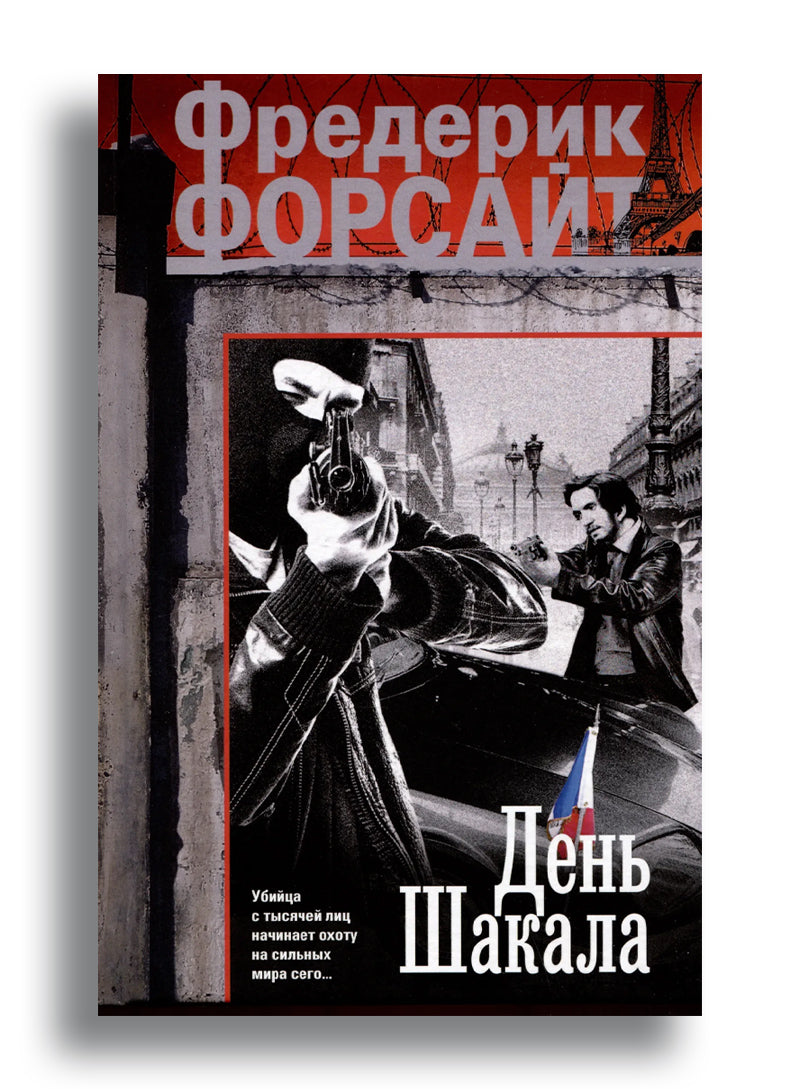 День Шакала