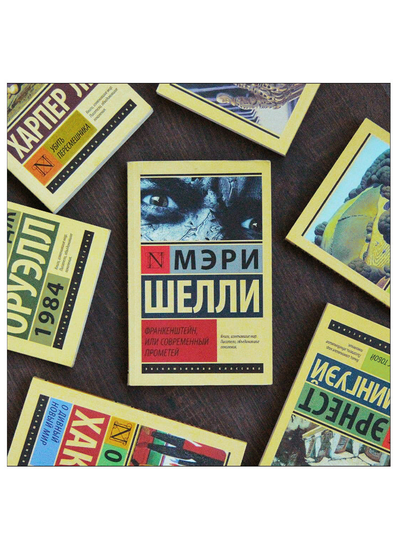 Франкенштейн, или Современный Прометей