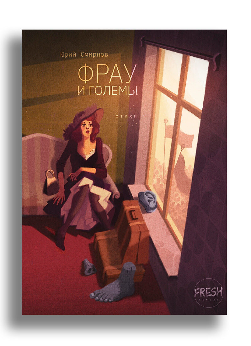 Фрау и големы