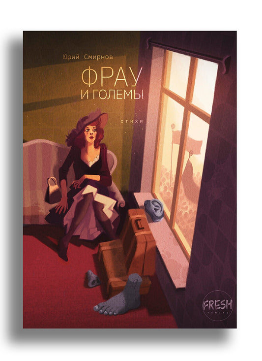 Фрау и големы