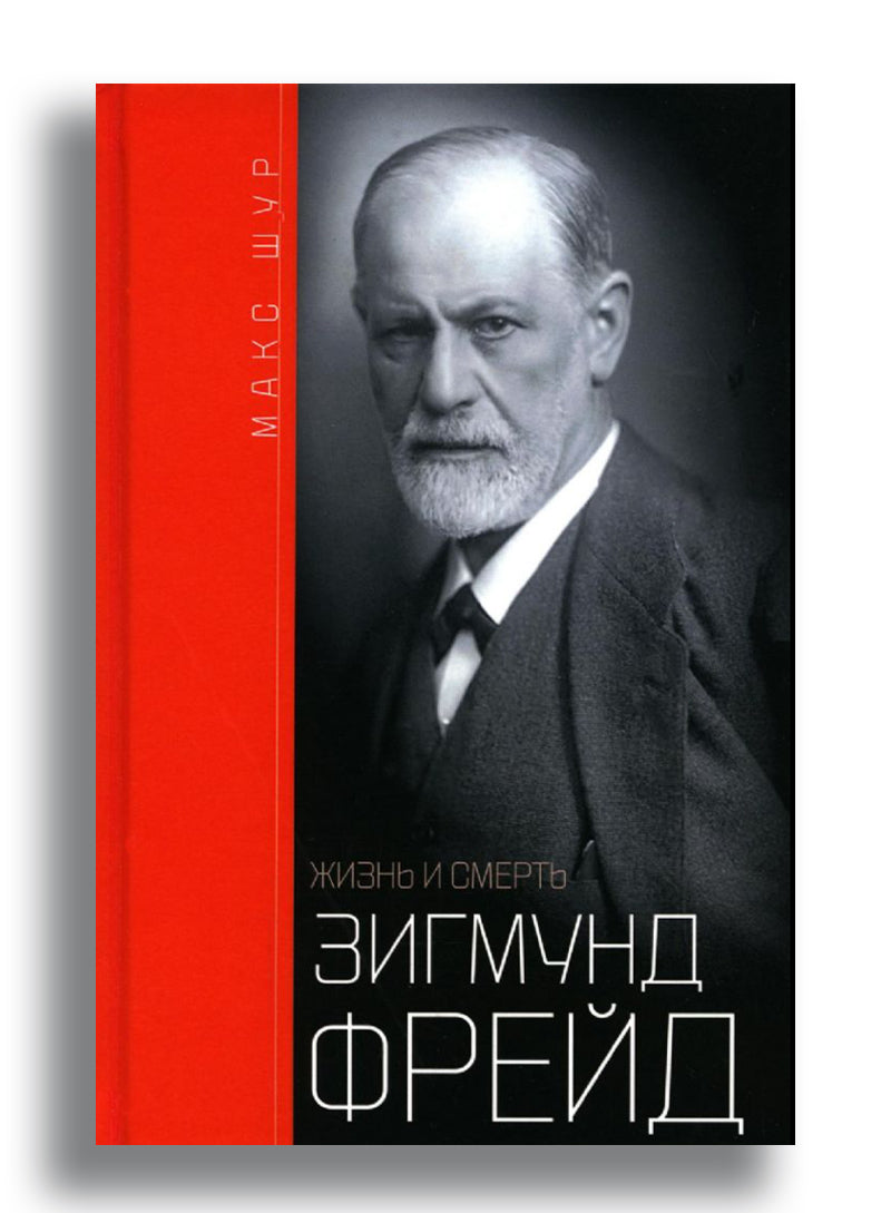 Зигмунд Фрейд: жизнь и смерть