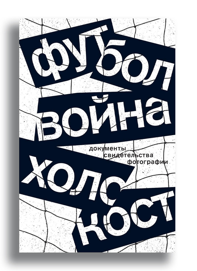 Футбол, война, холокост