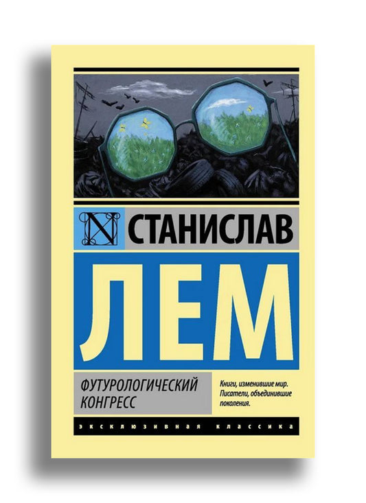 Футурологический конгресс