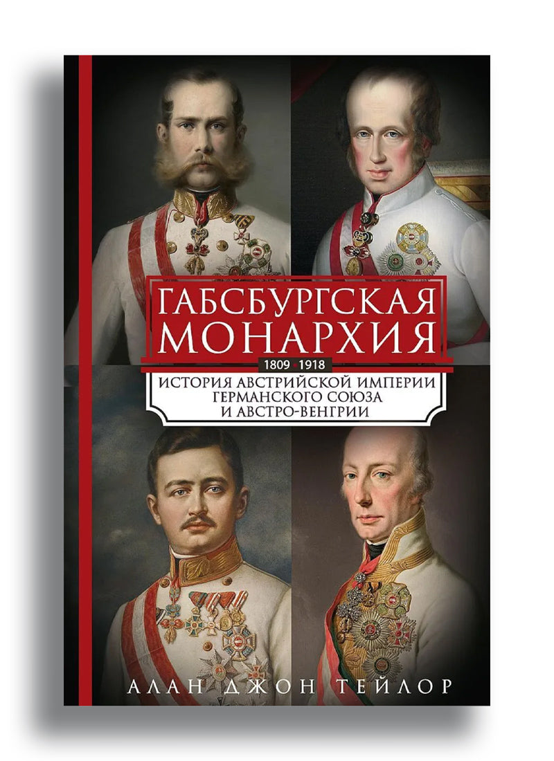 Габсбургская монархия. История Австрийской империи, Германского союза и Австро-Венгрии. 1809-1918