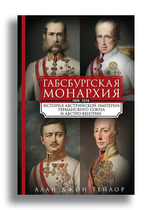 Габсбургская монархия. История Австрийской империи, Германского союза и Австро-Венгрии. 1809-1918