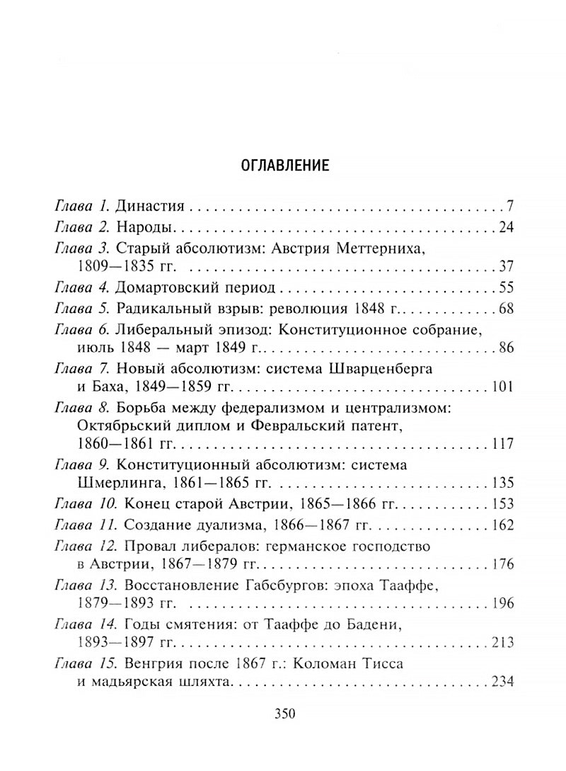 Габсбургская монархия. История Австрийской империи, Германского союза и Австро-Венгрии. 1809-1918