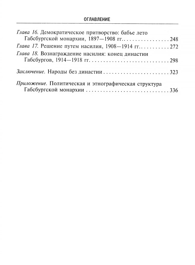 Габсбургская монархия. История Австрийской империи, Германского союза и Австро-Венгрии. 1809-1918