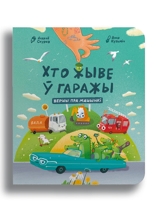 Хто жыве ў гаражы