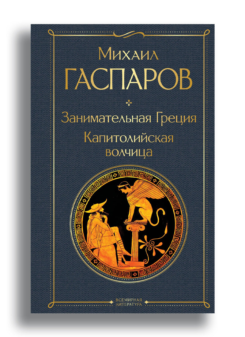 Занимательная Греция. Капитолийская волчица