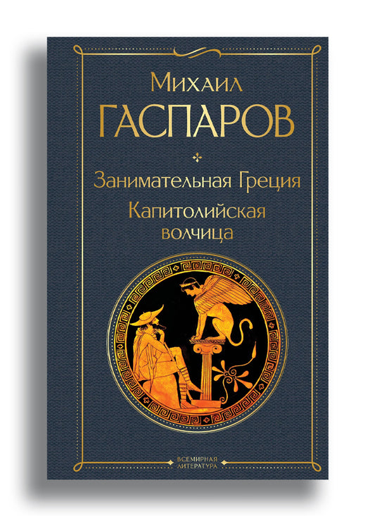 Занимательная Греция. Капитолийская волчица