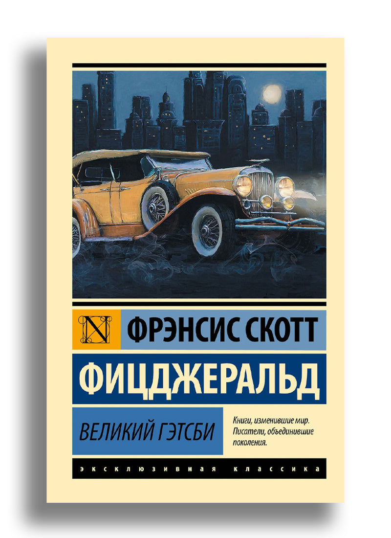 Великий Гэтсби