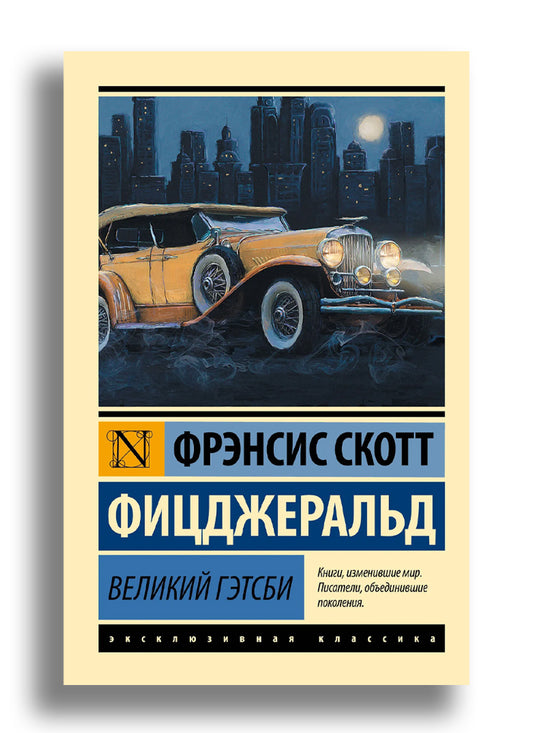 Великий Гэтсби