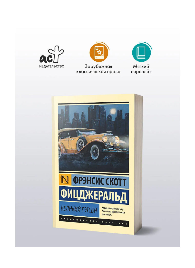 Великий Гэтсби