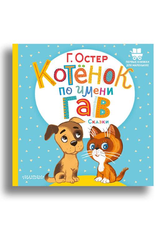 Котёнок по имени Гав. Сказки