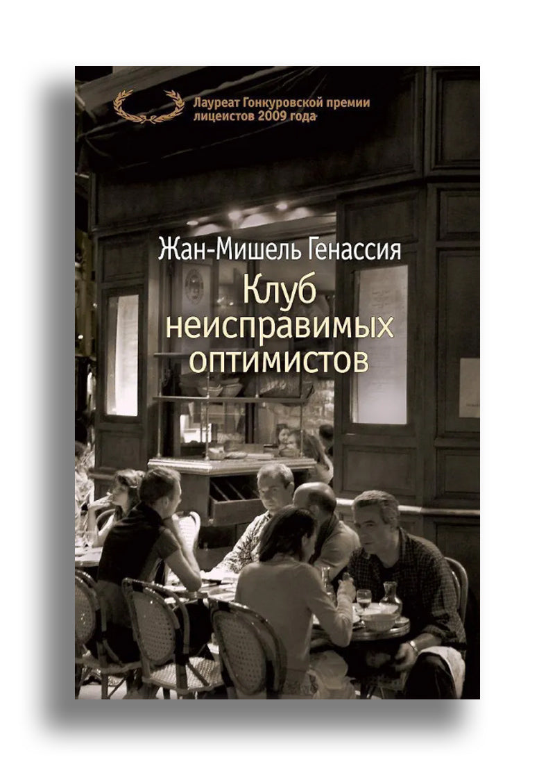 Клуб неисправимых оптимистов