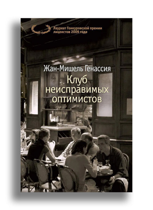 Клуб неисправимых оптимистов