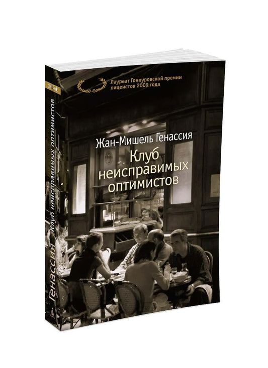 Клуб неисправимых оптимистов