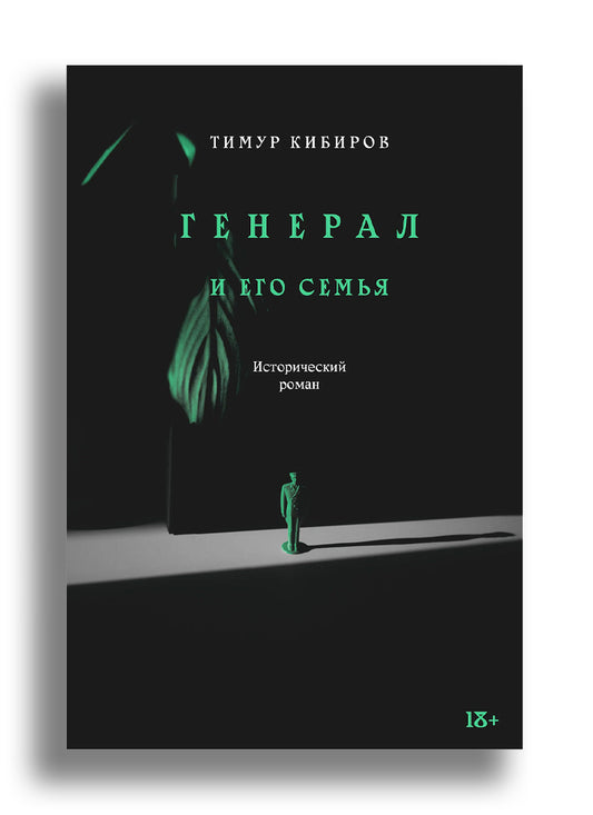 Генерал и его семья