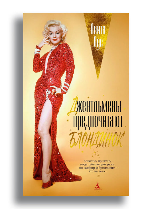 Джентльмены предпочитают блондинок (с кинообложкой)