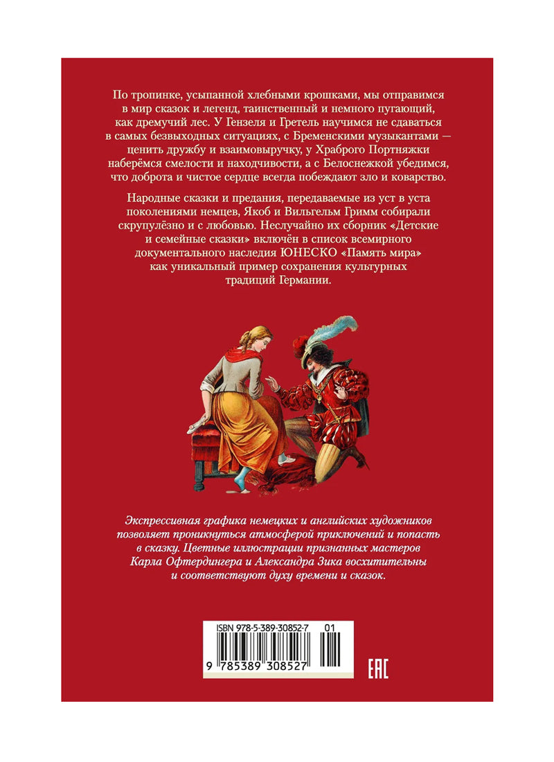 Гензель и Гретель. Волшебные сказки и легенды