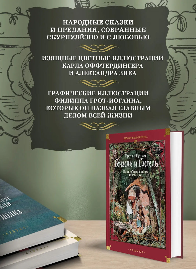 Гензель и Гретель. Волшебные сказки и легенды