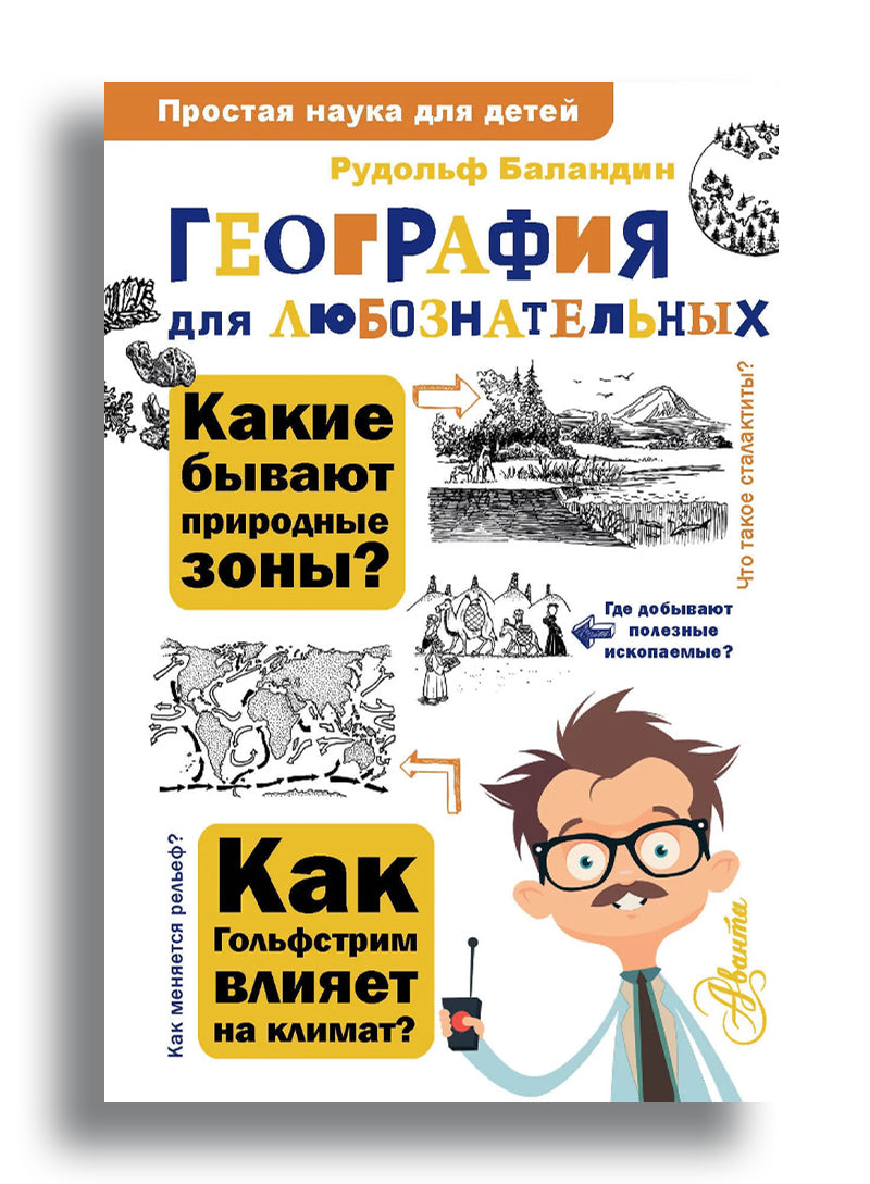 География для любознательных