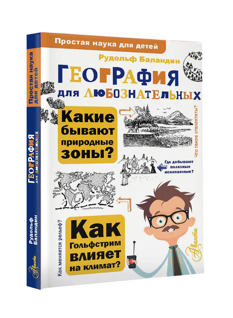 География для любознательных