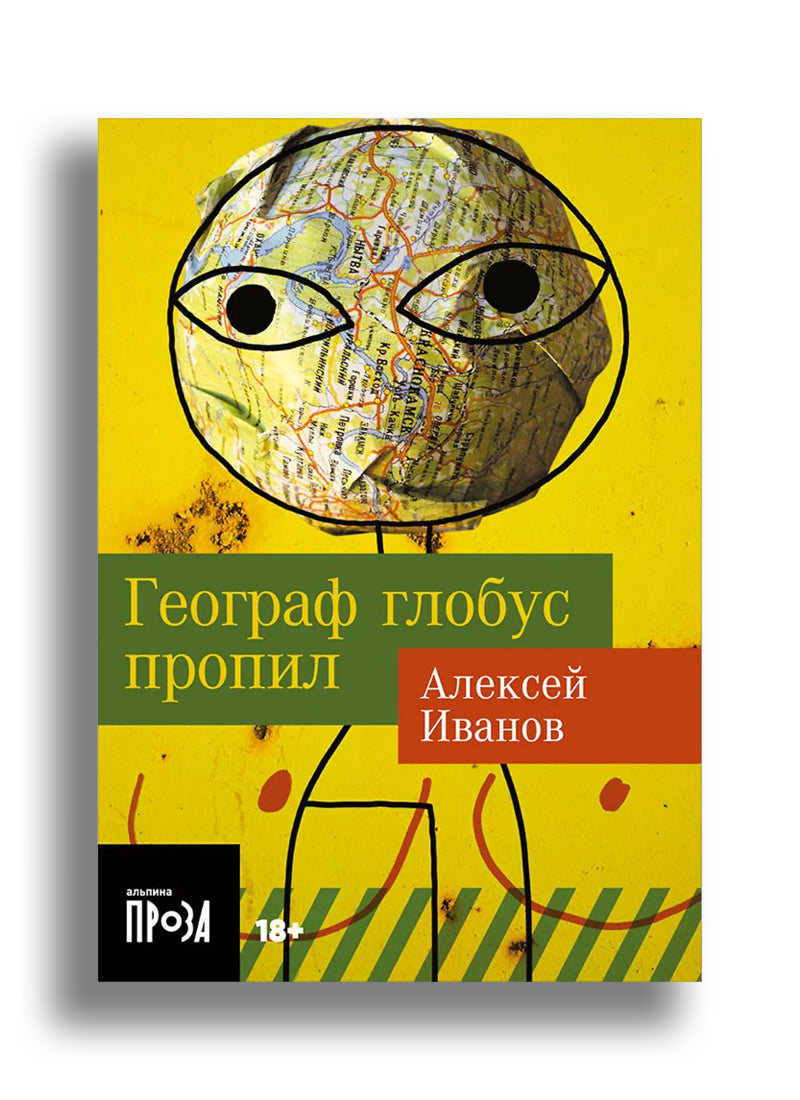 Географ глобус пропил