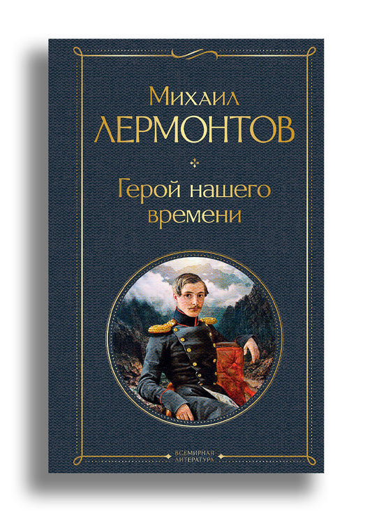 Герой нашего времени