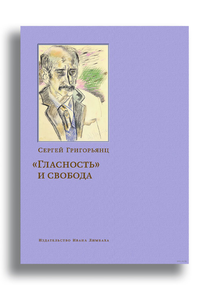 "Гласность" и свобода