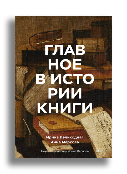 Главное в истории книги. Книги и их создатели, артефакты и материалы